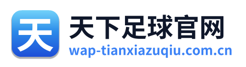 天下足球官网